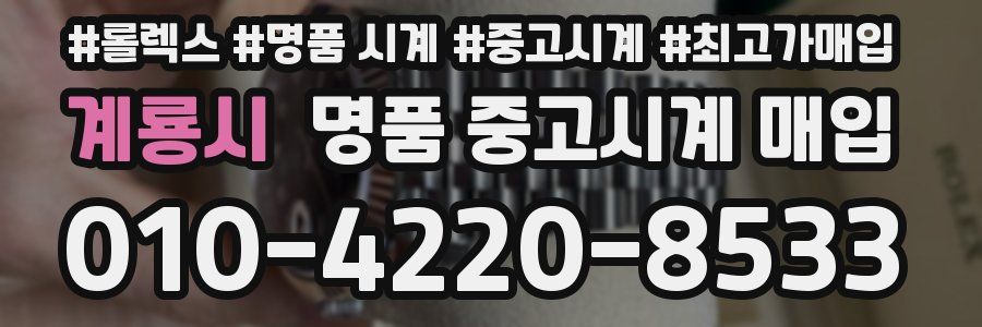 계룡시 명품 중고시계 매입