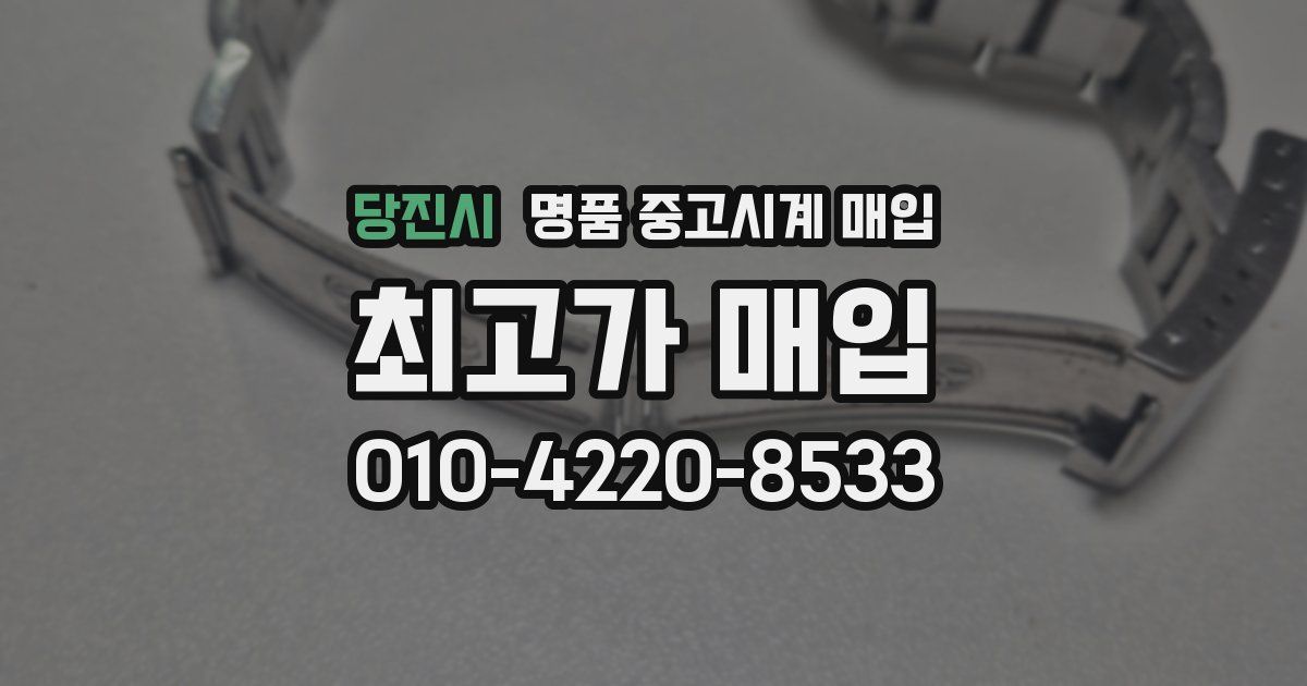 당진시 명품 중고시계 매입