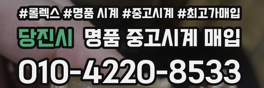 당진시 명품 중고시계 매입
