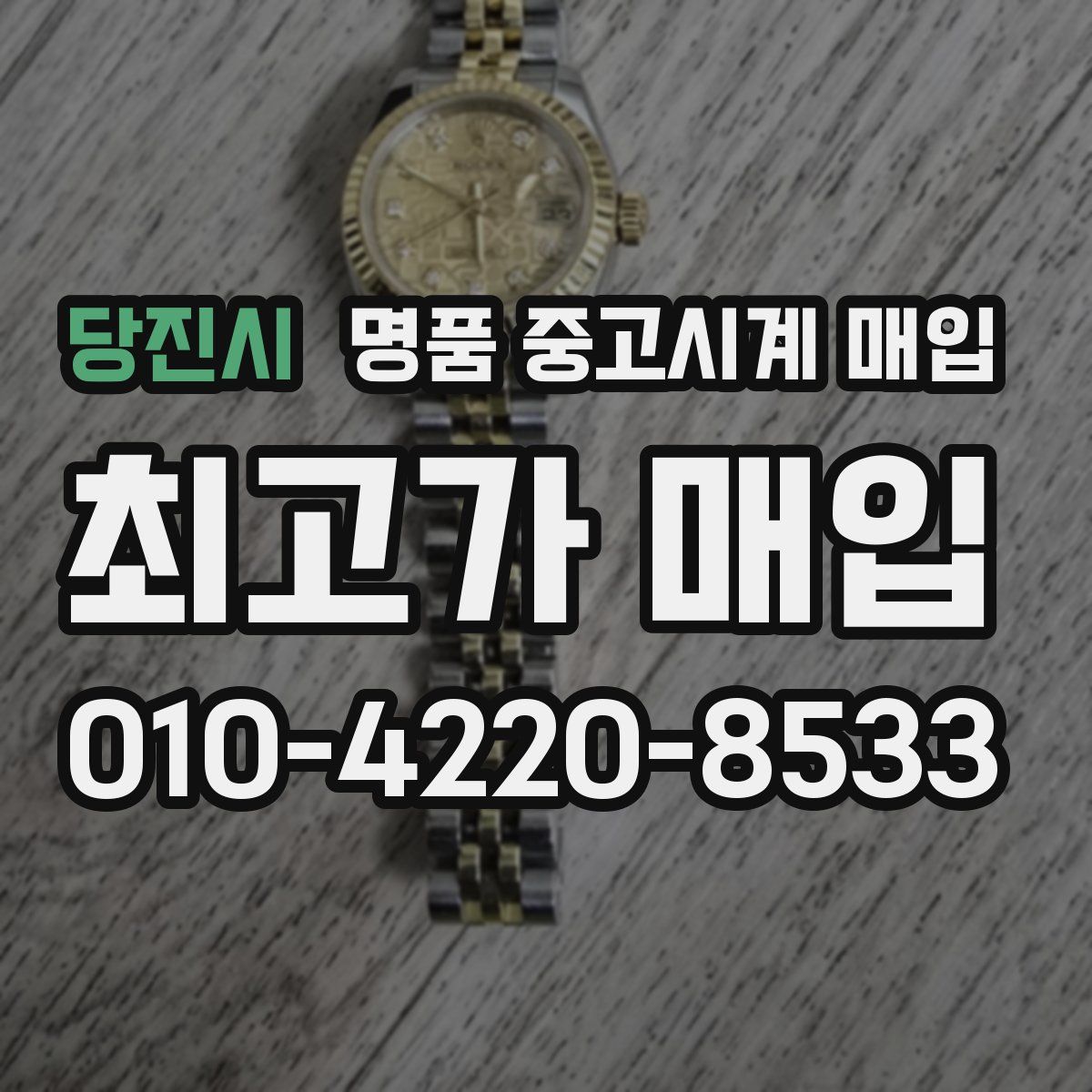 당진시 명품 중고시계 매입