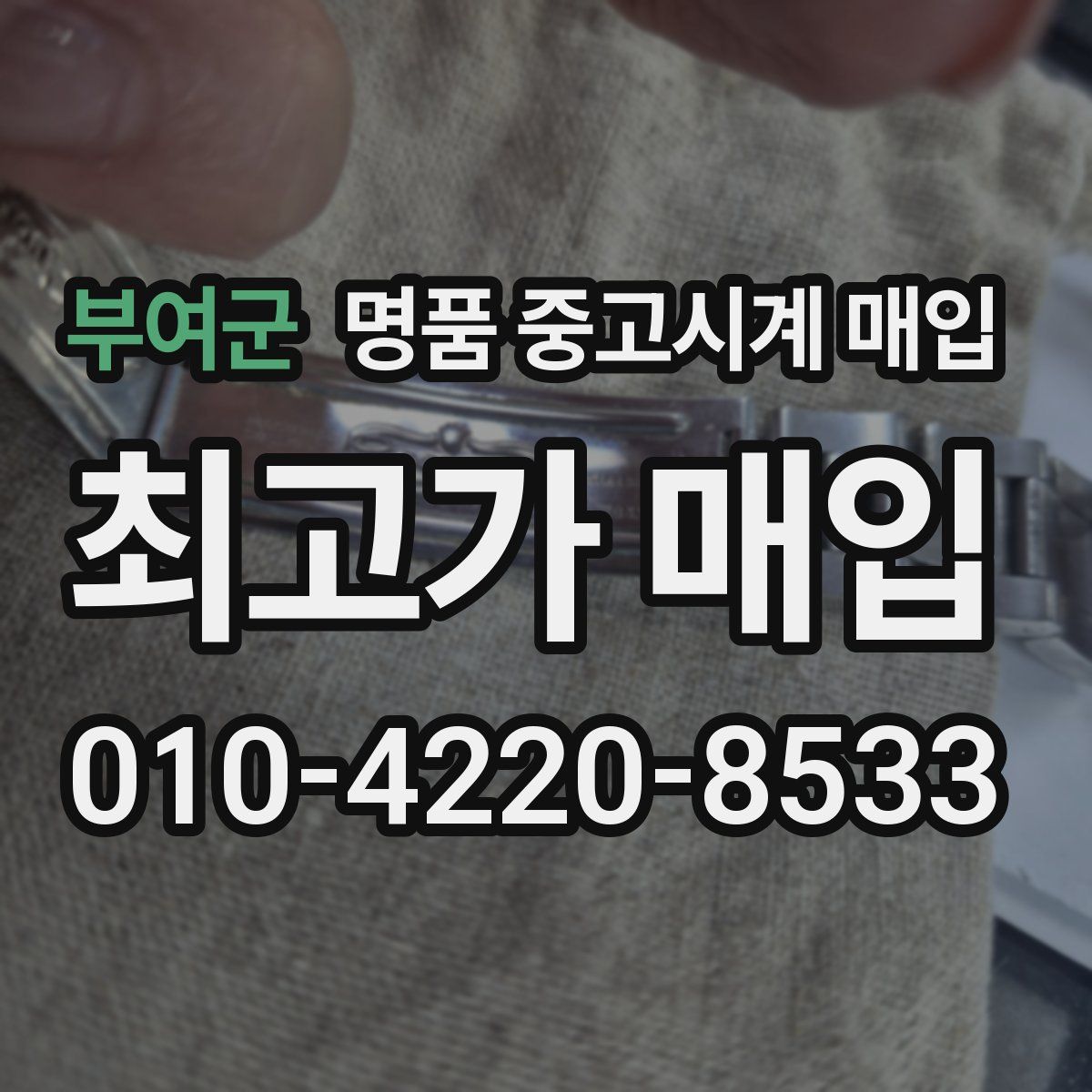 부여군 명품 중고시계 매입