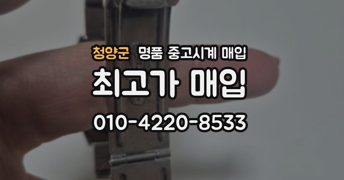 청양군 명품 중고시계 매입
