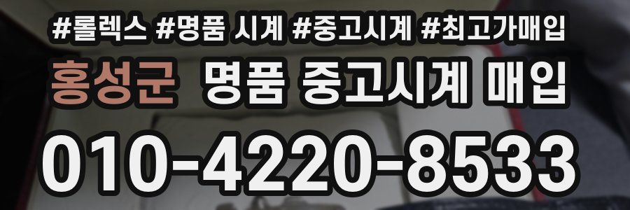 홍성군 명품 중고시계 매입