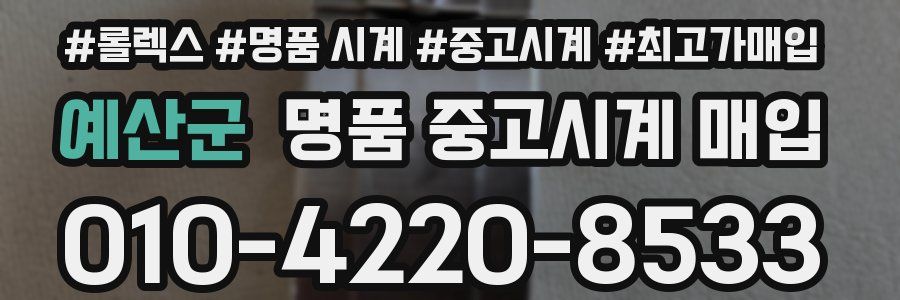 예산군 명품 중고시계 매입
