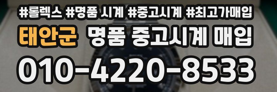 태안군 명품 중고시계 매입