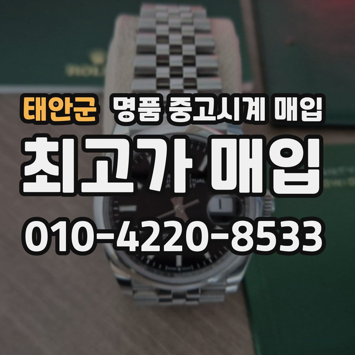 태안군 명품 중고시계 매입