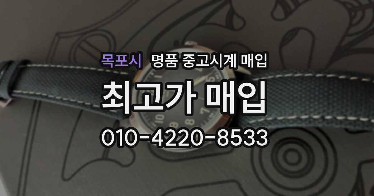 목포시 명품 중고시계 매입