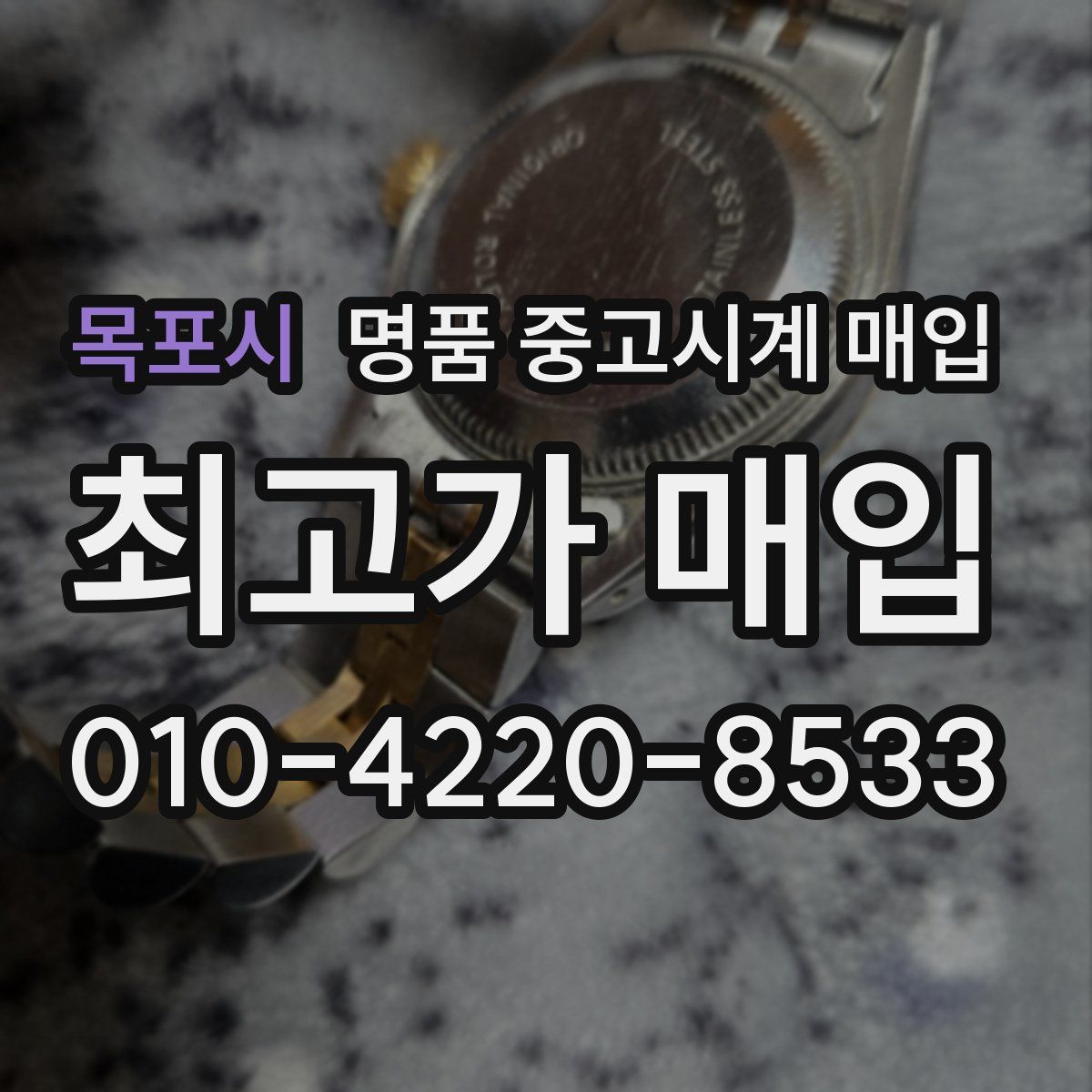 목포시 명품 중고시계 매입