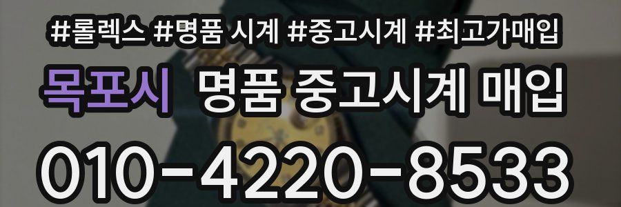목포시 명품 중고시계 매입