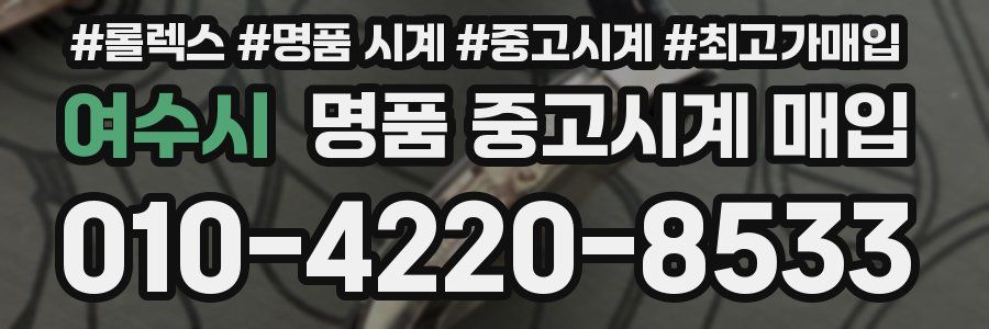 여수시 명품 중고시계 매입