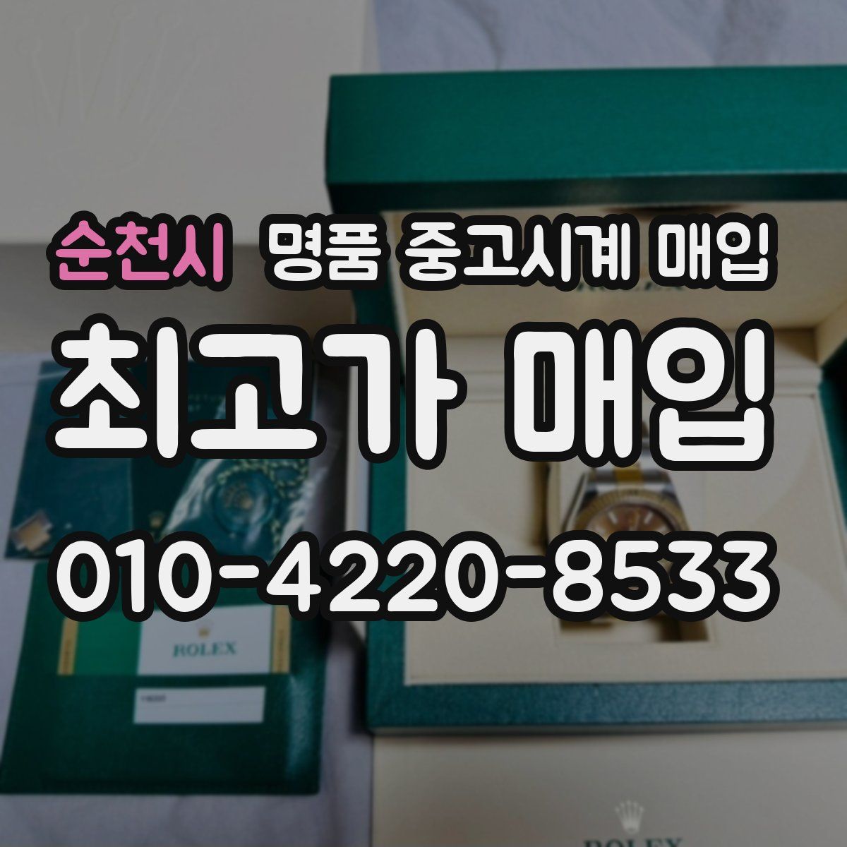 순천시 명품 중고시계 매입