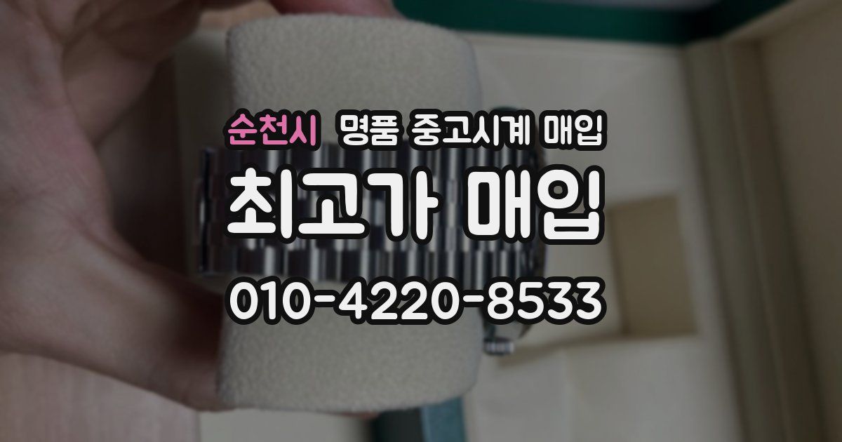 순천시 명품 중고시계 매입