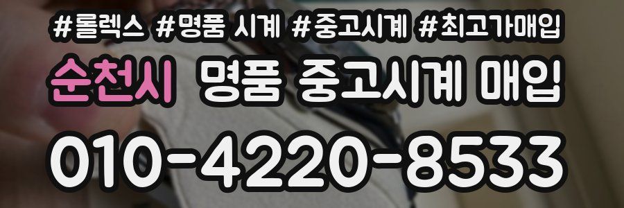 순천시 명품 중고시계 매입