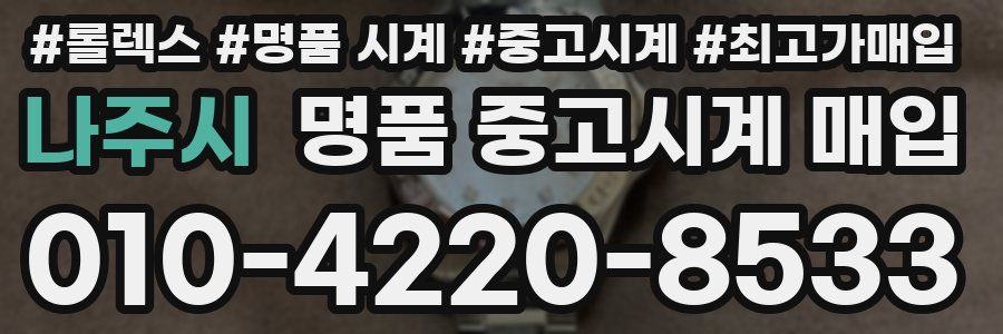 나주시 명품 중고시계 매입