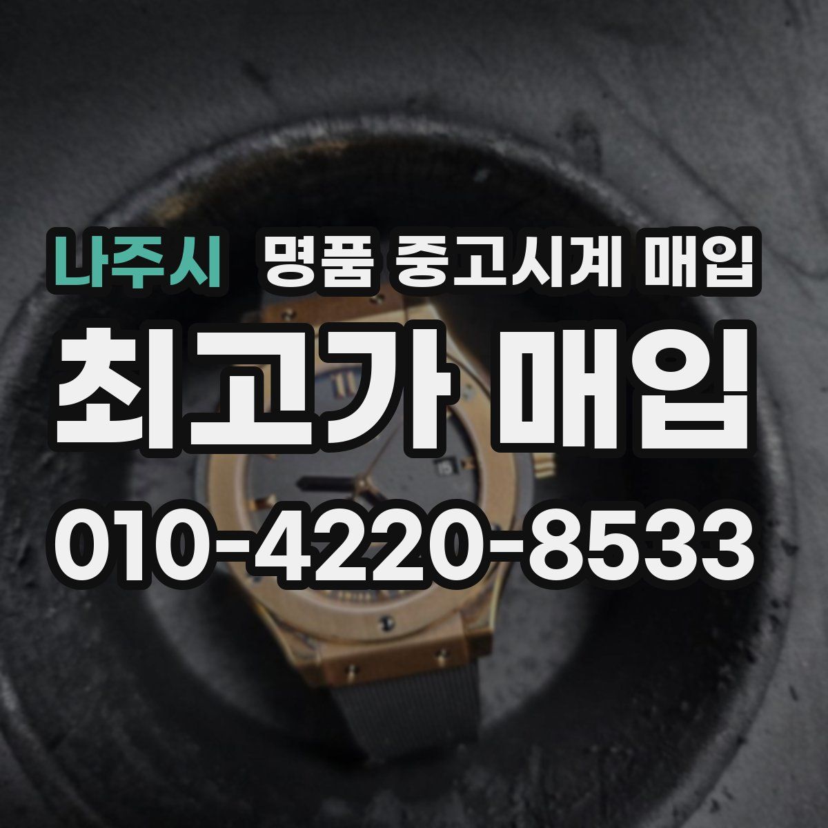 나주시 명품 중고시계 매입