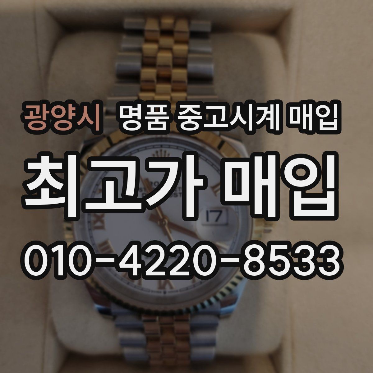 광양시 명품 중고시계 매입 후 정산 방식 알아보기