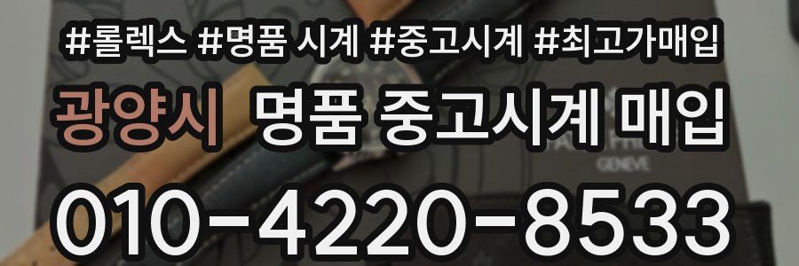 광양시 명품 중고시계 매입