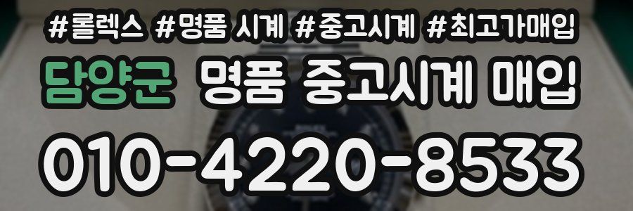 담양군 명품 중고시계 매입