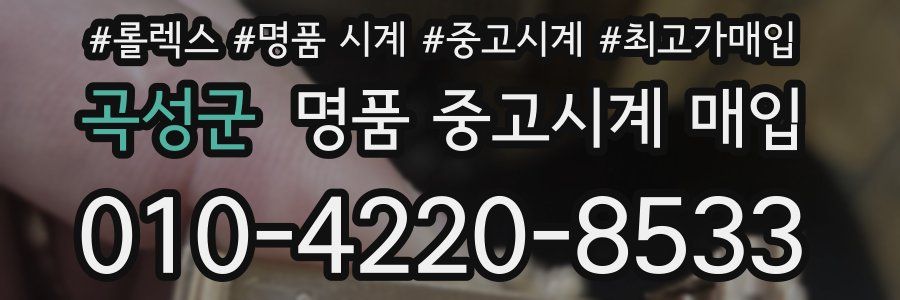 곡성군 명품 중고시계 매입