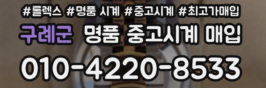 구례군 명품 중고시계 매입