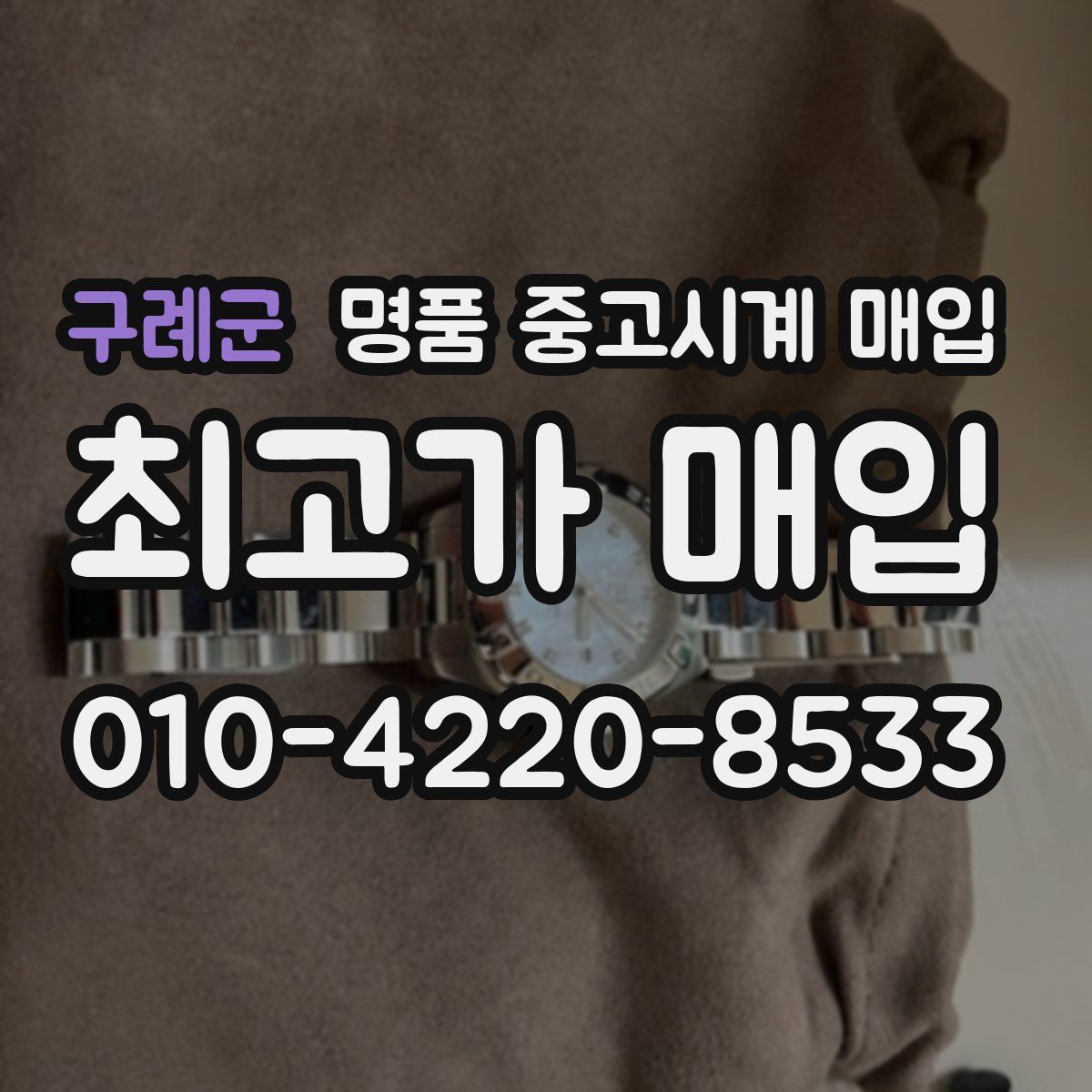 구례군 명품 중고시계 매입
