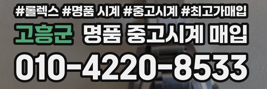고흥군 명품 중고시계 매입