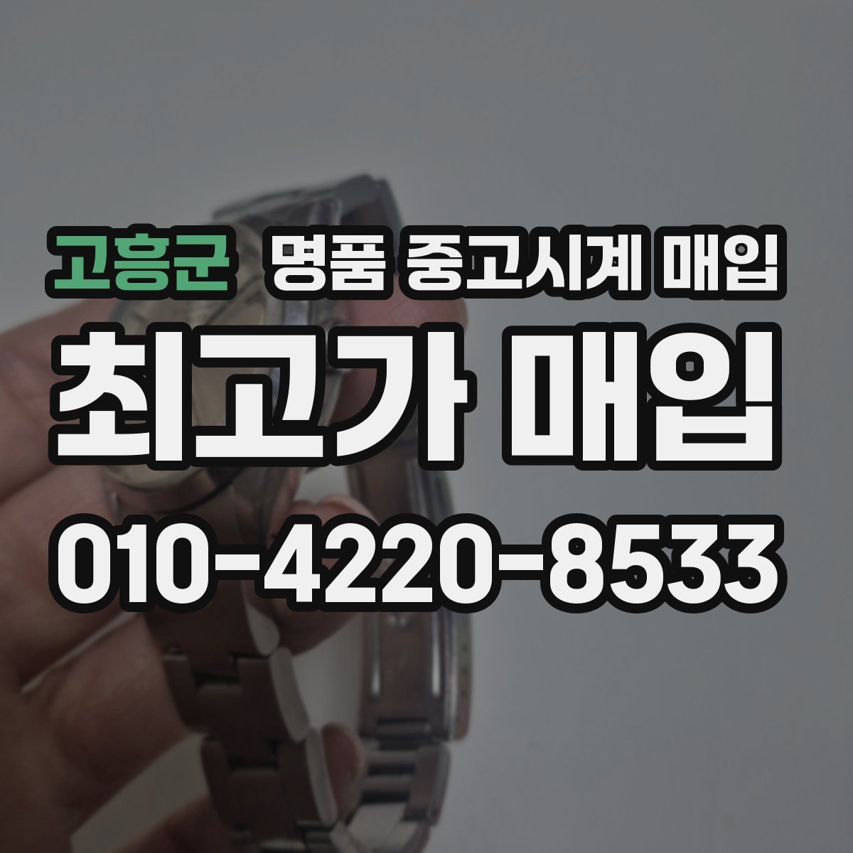 고흥군 명품 중고시계 매입