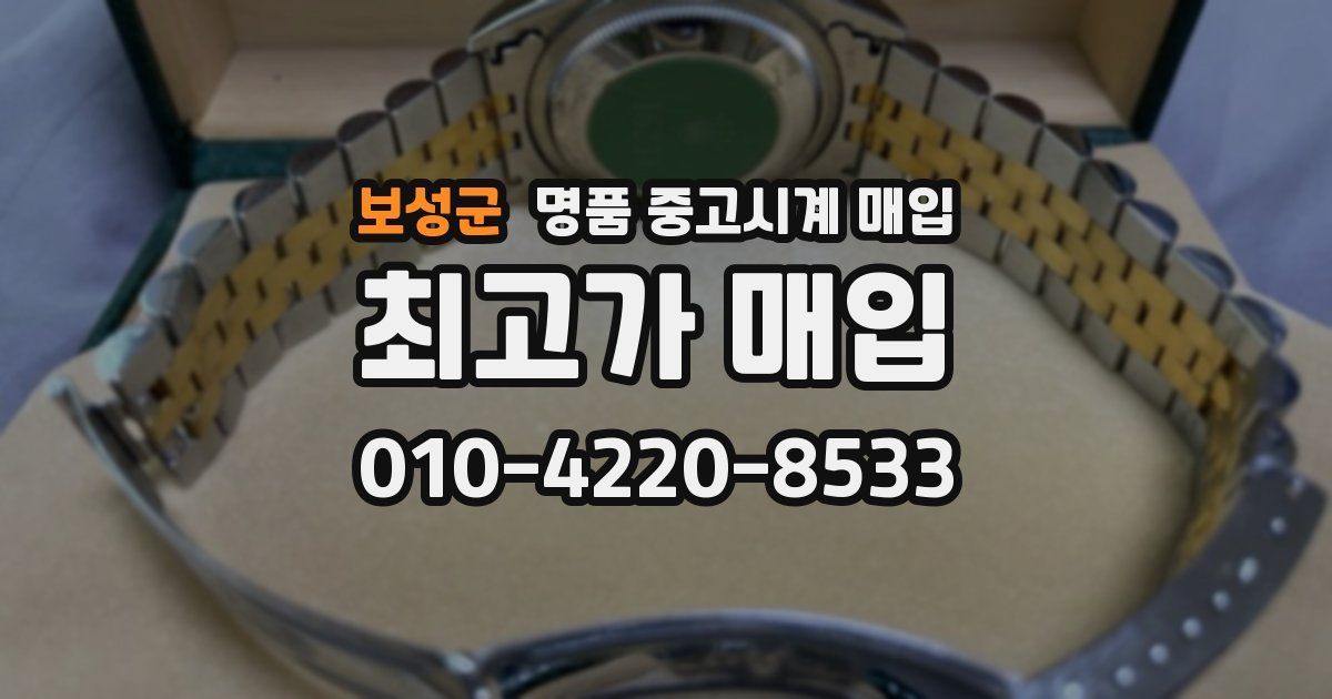 보성군 명품 중고시계 매입