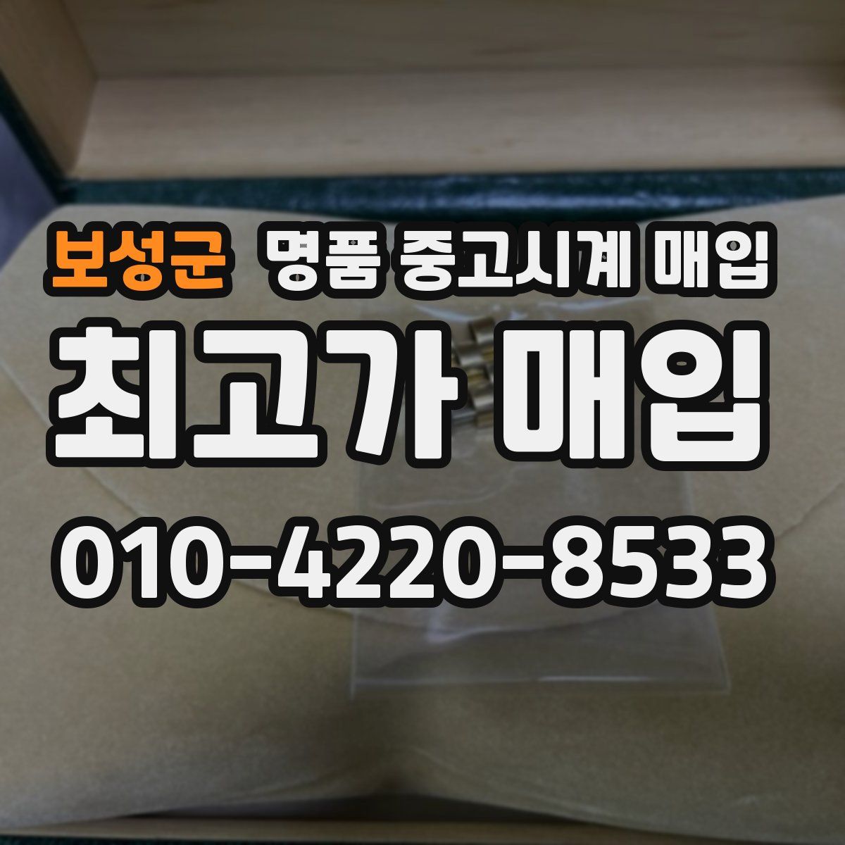 보성군 명품 중고시계 매입