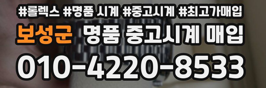 보성군 명품 중고시계 매입