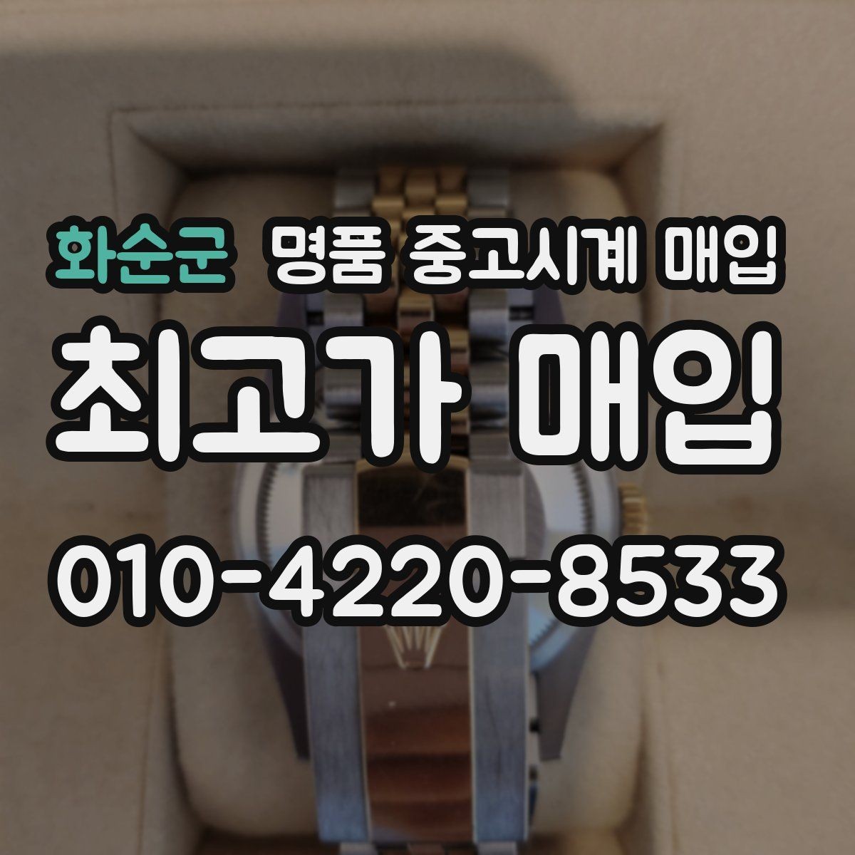 화순군 명품 중고시계 매입 전후 관리가 시세에 미치는 영향