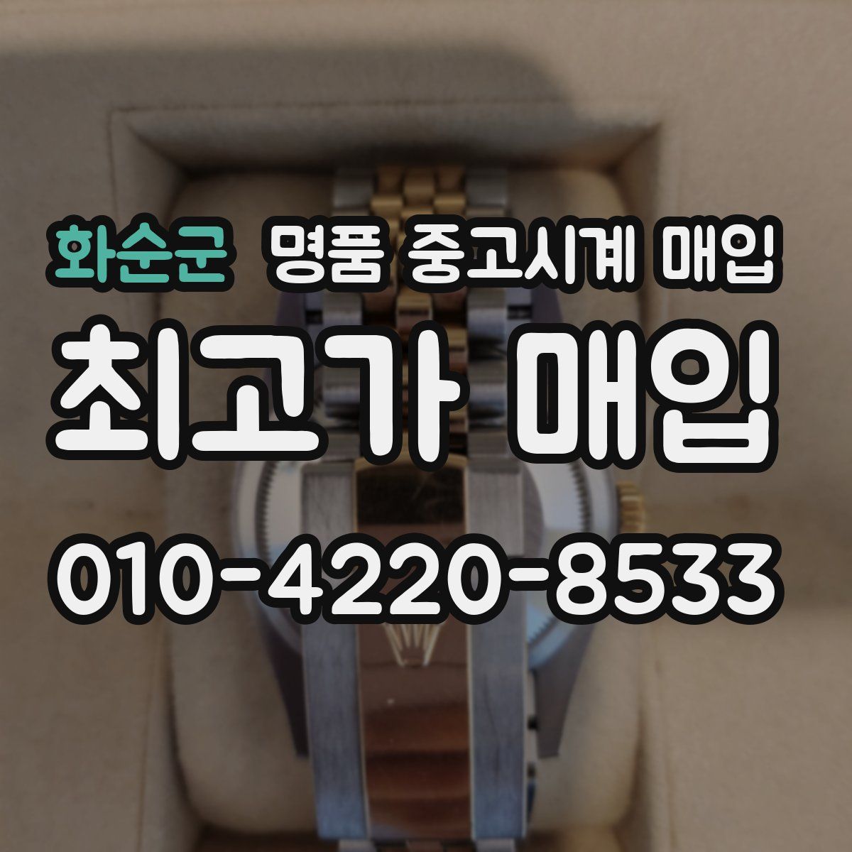 화순군 명품 중고시계 매입