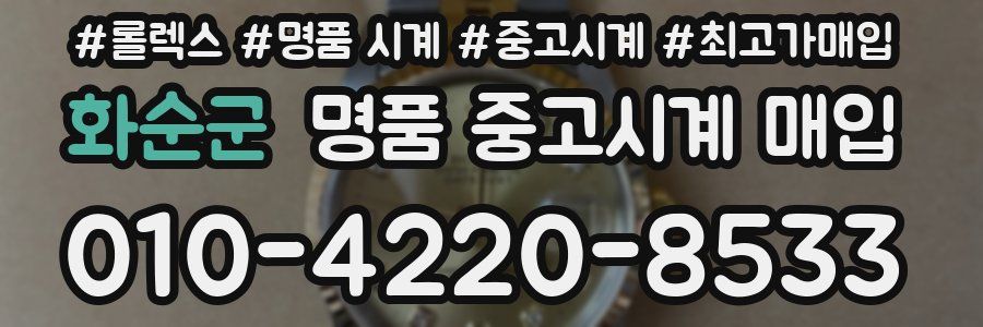 화순군 명품 중고시계 매입