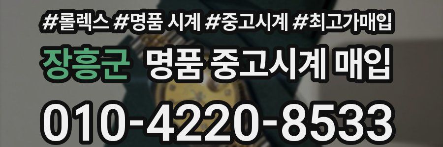 장흥군 명품 중고시계 매입
