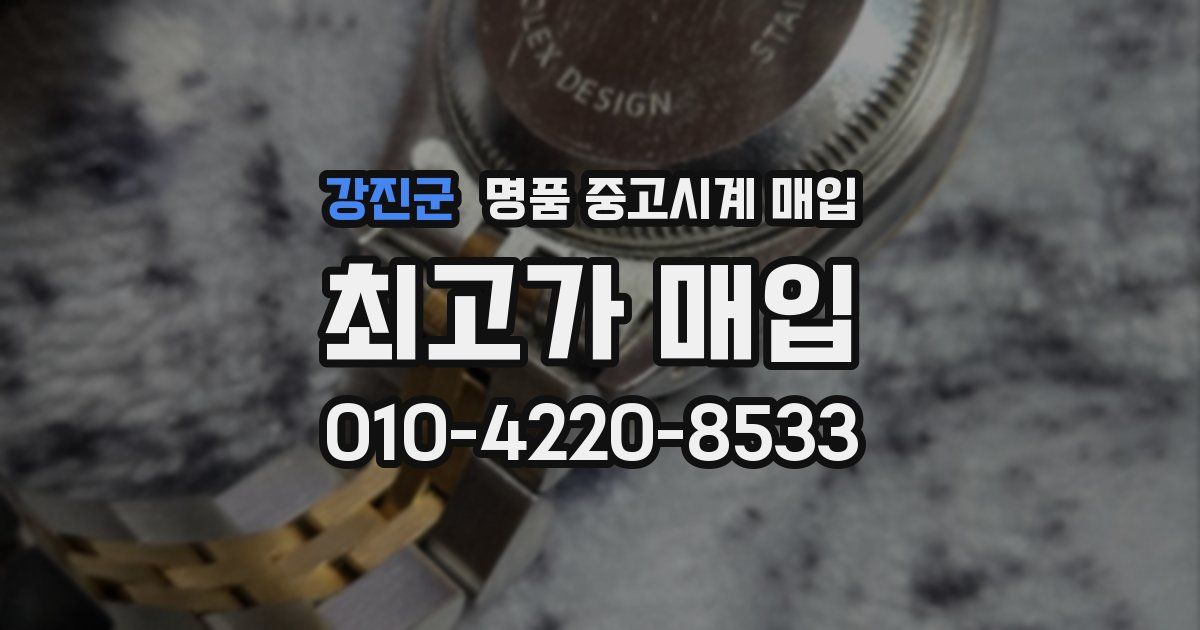 강진군 명품 중고시계 매입