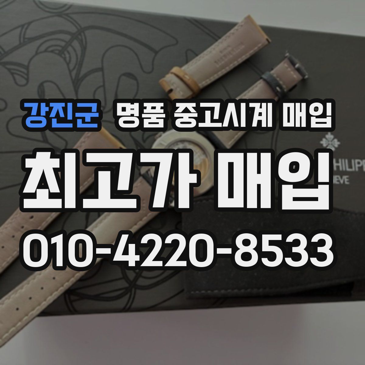강진군 명품 중고시계 매입
