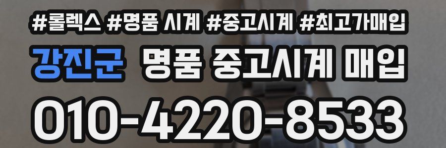 강진군 명품 중고시계 매입
