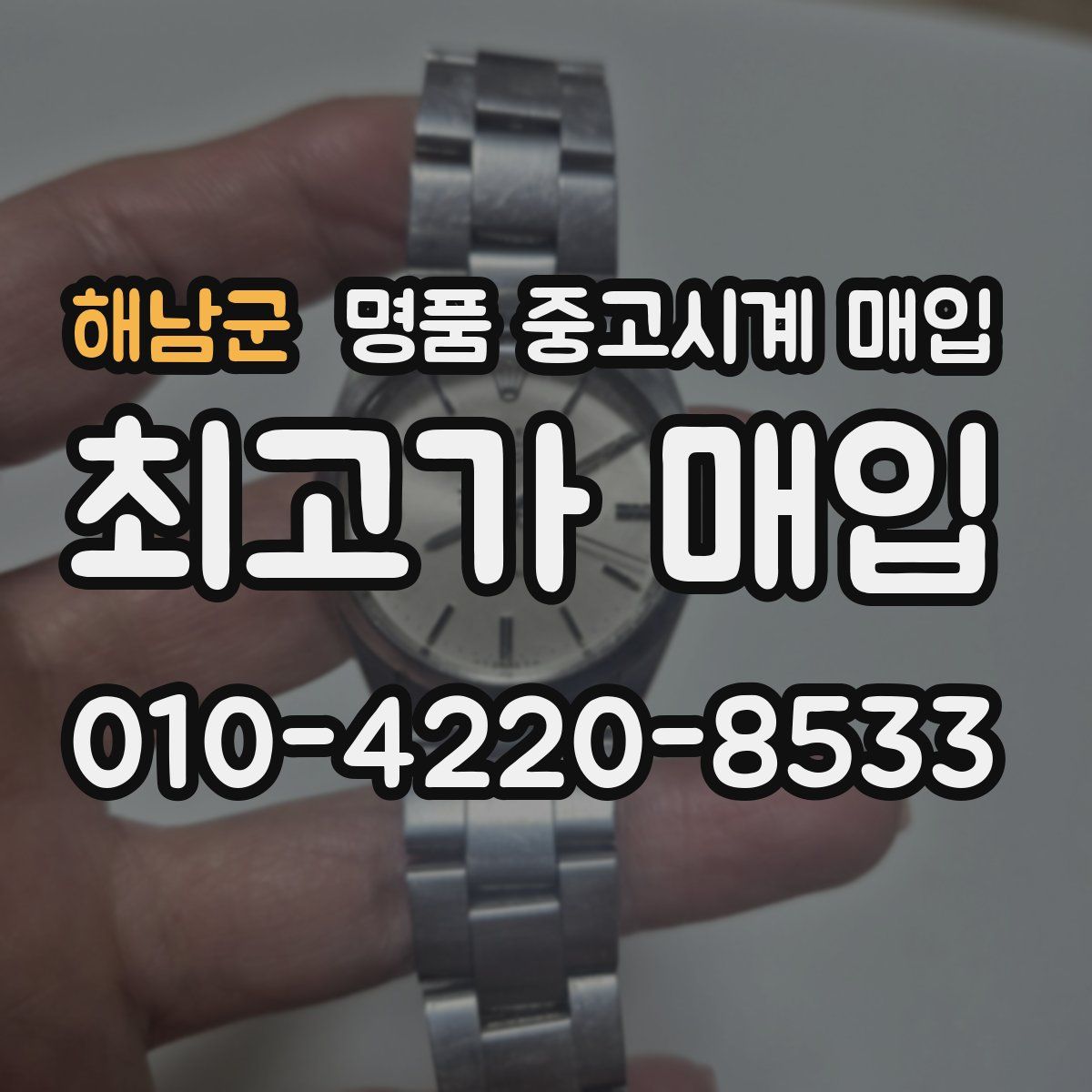 해남군 명품 중고시계 매입
