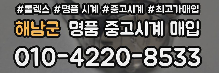 해남군 명품 중고시계 매입