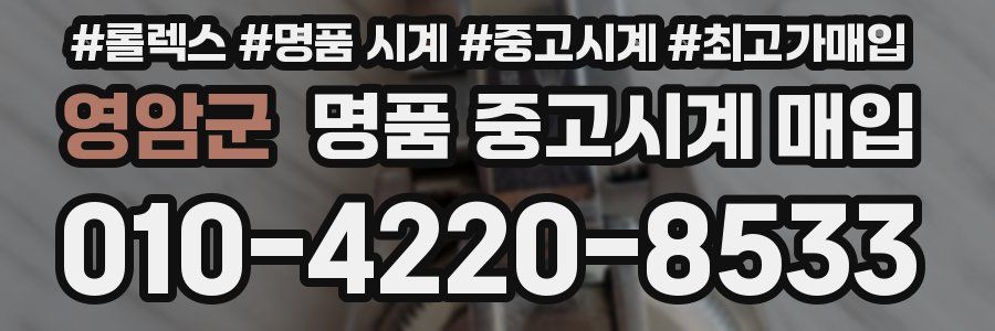 영암군 명품 중고시계 매입