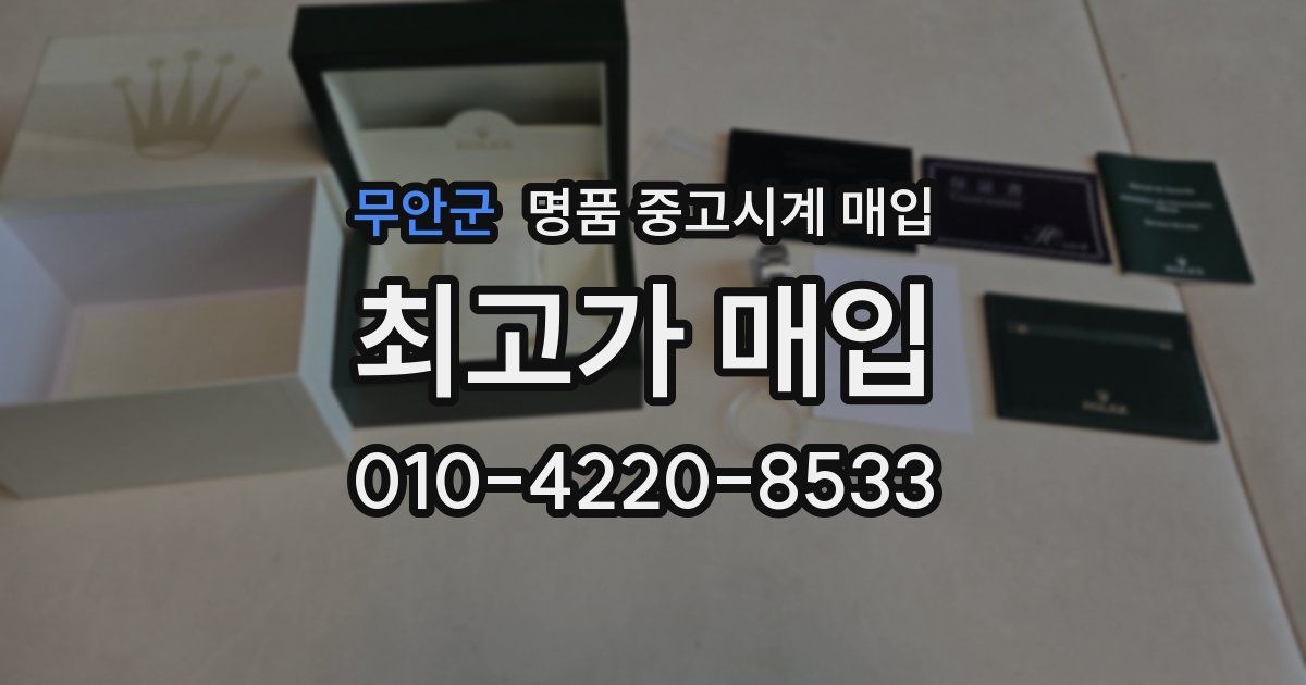 무안군 명품 중고시계 매입