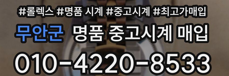 무안군 명품 중고시계 매입