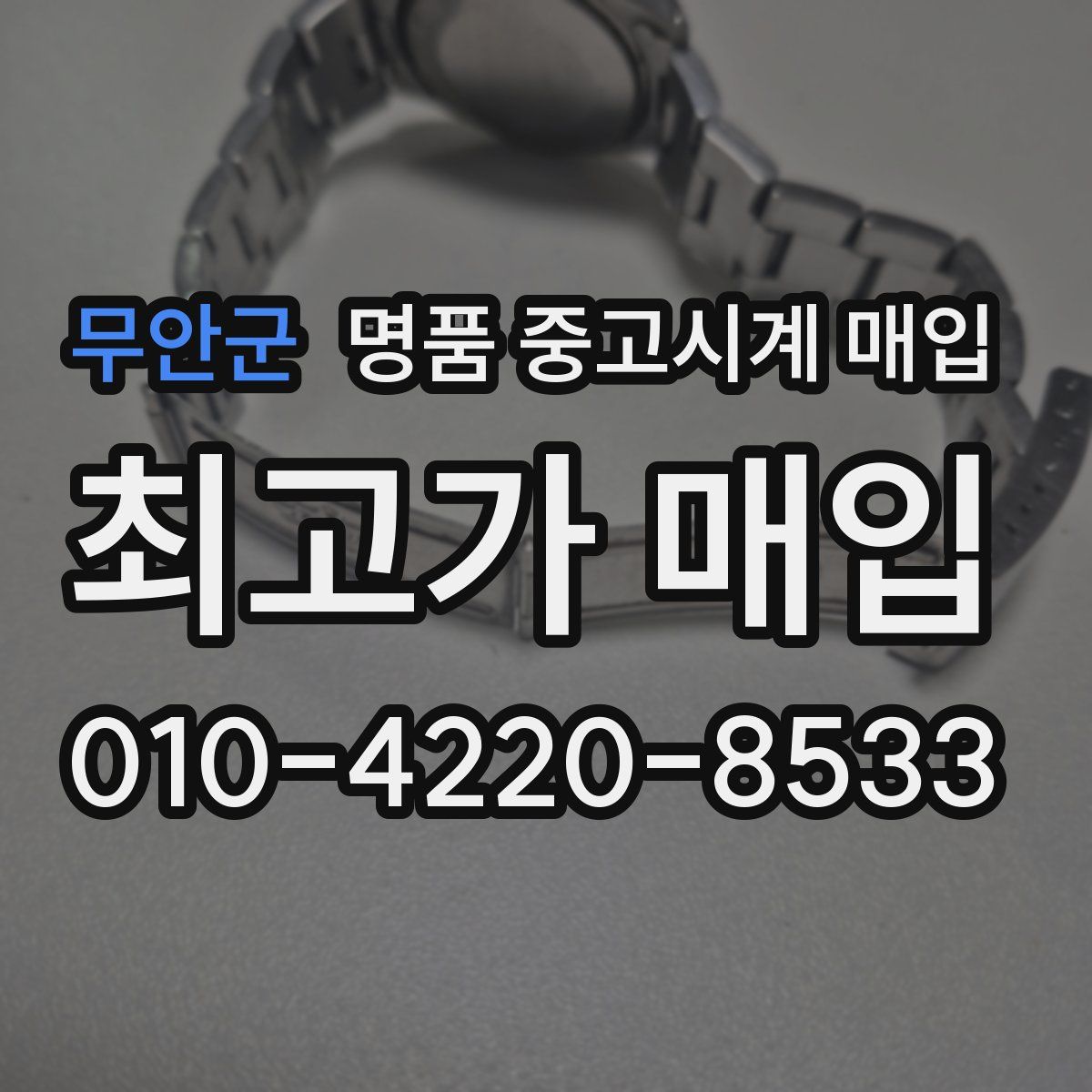 무안군 명품 중고시계 매입