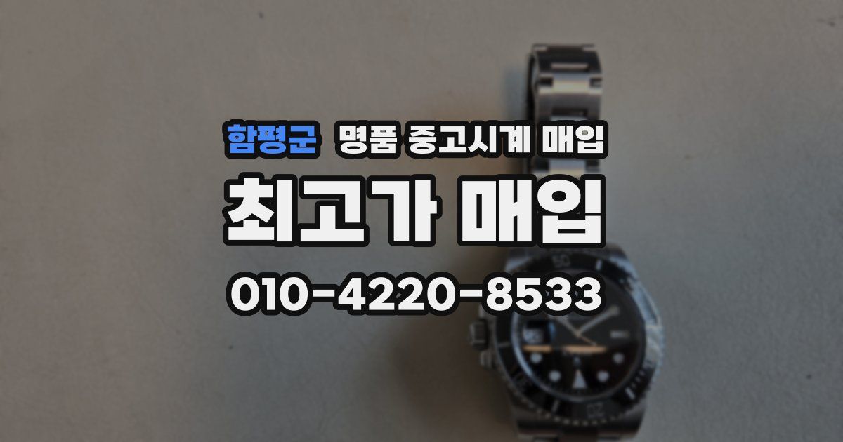 함평군 명품 중고시계 매입