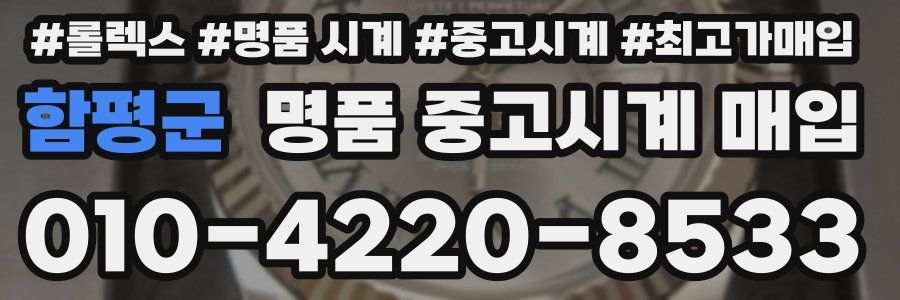 함평군 명품 중고시계 매입