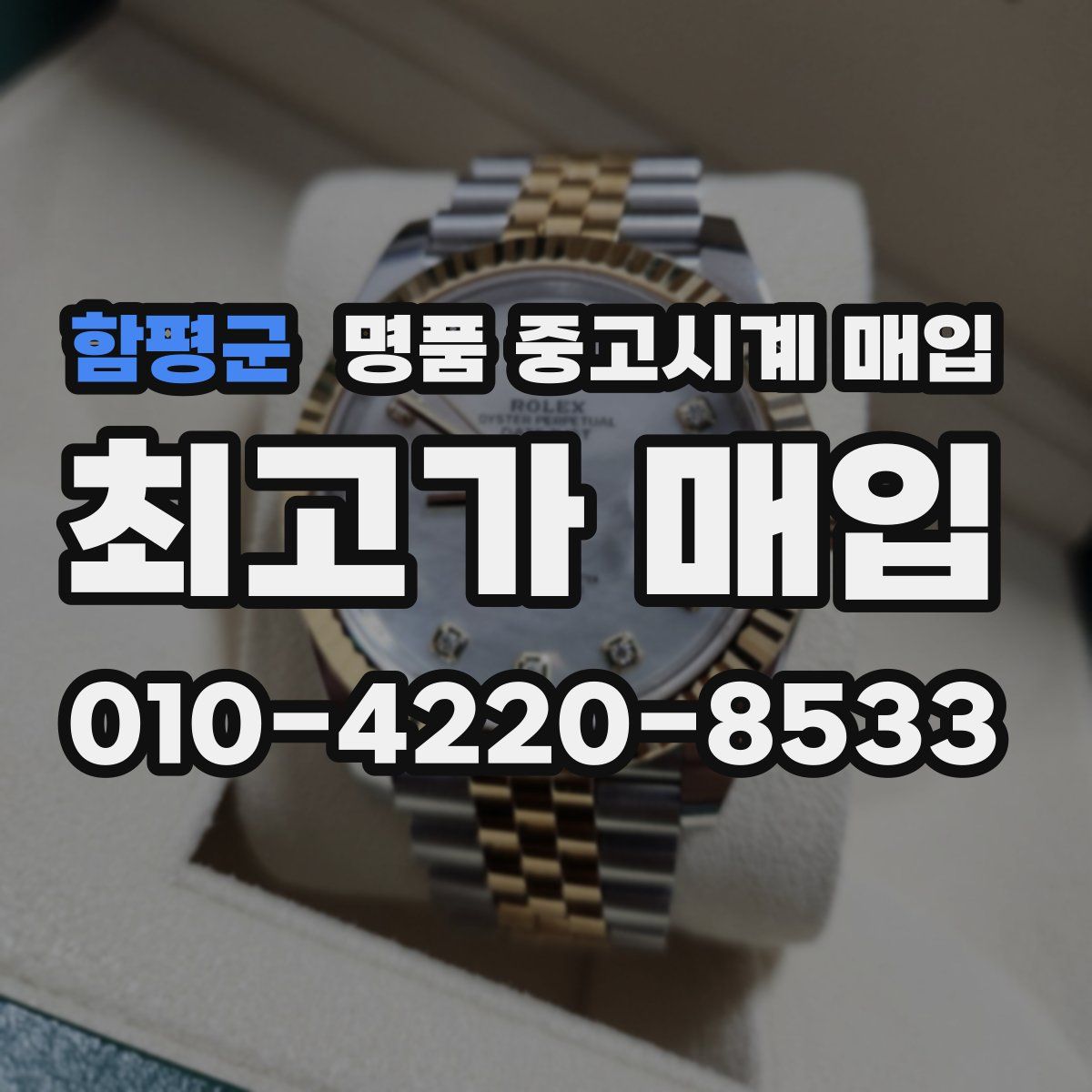 함평군 명품 중고시계 매입