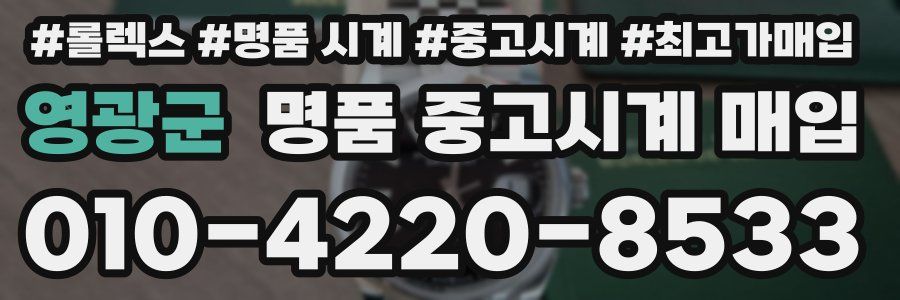 영광군 명품 중고시계 매입