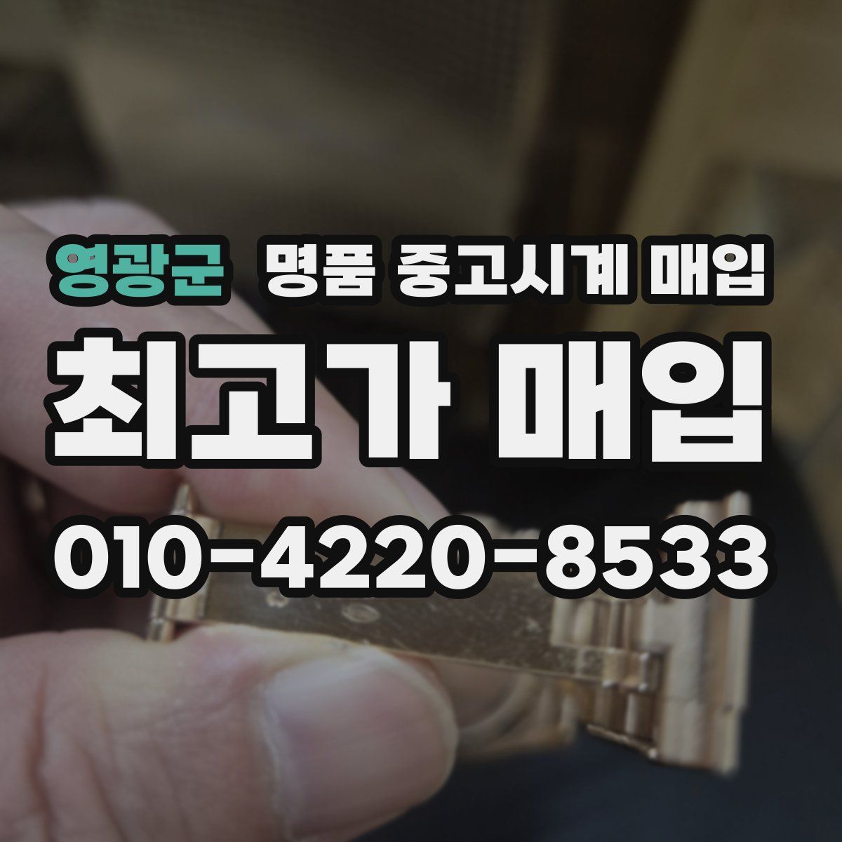 영광군 명품 중고시계 매입