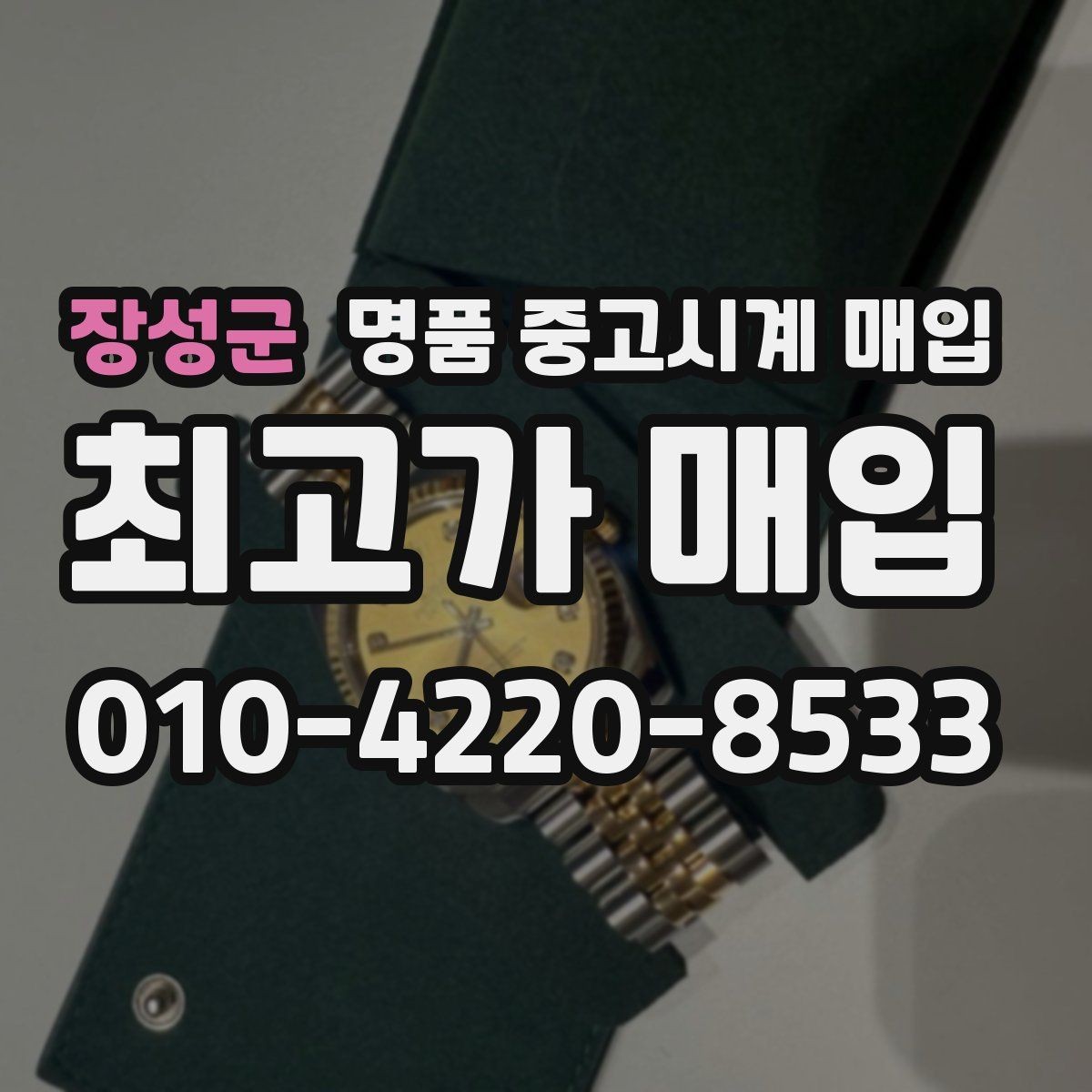 장성군 명품 중고시계 매입 시 정찰가와 협의가 다른 이유