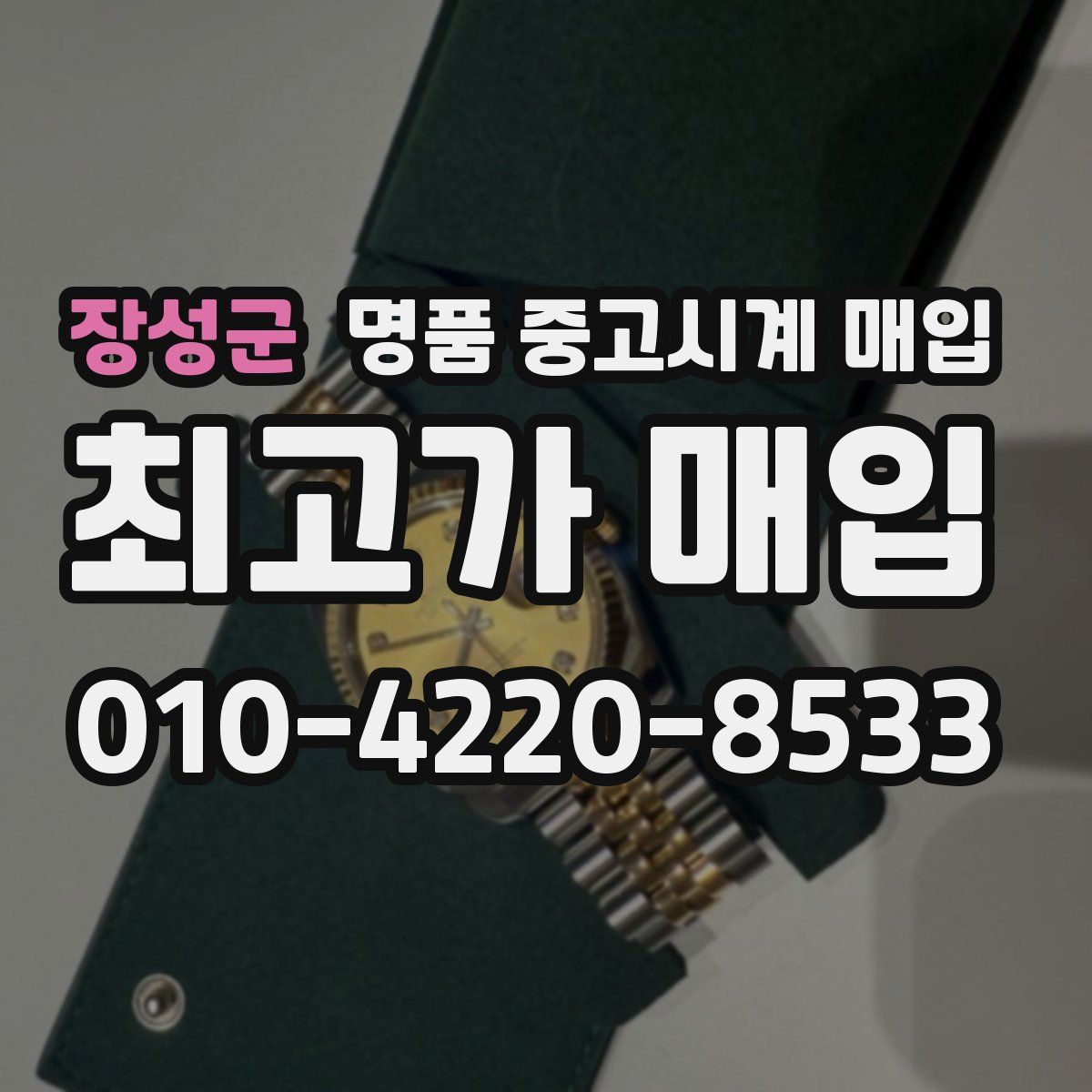 장성군 명품 중고시계 매입